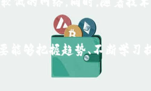 baioti区块链币挖掘指南：从新手到高手的全解密/baioti  
区块链, 挖掘, 加密货币, 矿工, 电子钱包/guanjianci

引言：什么是区块链币挖掘？  
区块链币挖掘，或称为“挖矿”，是创建和验证区块链网络交易过程中的一种重要机制。简单来说，挖矿不仅仅是获取加密货币的手段，还是维护区块链系统安全性和完整性的方法。在这个充满机遇与挑战的数字时代，越来越多的人开始探索这一领域。本文将带你深入了解如何挖掘区块链币，从基础知识到实际操作，形成一套完整的挖矿指南。

第一章：区块链的基础知识  
在深入挖掘之前，我们需要对区块链和加密货币有基本的了解。区块链是一种分布式账本技术，由许多相互连接的数据区块组成。这些区块按时间顺序链接在一起，形成不可篡改的记录。而加密货币则是在区块链技术上建立的数字资产，如比特币、以太坊等。  
挖掘的过程包括几个步骤：验证交易、将交易打包到区块中、创造新的区块，最终将这些区块添加到区块链上。在这一过程中，矿工通过计算复杂的数学题来争夺对区块的“授权”，成功的矿工会获得一定的加密货币奖励。

第二章：挖矿的基本类型  
挖矿有多种形式，每种形式都有其独特的特点与要求。
ul
listrongCPU挖矿：/strong 最基础的挖矿形式，使用电脑的中央处理器（CPU）来进行计算。适合新手，但收益较低。/li
listrongGPU挖矿：/strong 借助显卡进行挖矿，这种方式效率更高，适合于那些希望提高挖矿收益的人。由于显卡的并行计算能力，它们能更快地处理复杂的数学问题。/li
listrongASIC挖矿：/strong 专用的硬件，针对特定算法进行，可以获得最高的挖矿效率和收益，但其成本也较高。/li
listrong云挖矿：/strong 使用远程数据中心的计算能力进行挖矿，用户不需要上手购买和维护硬件。适合那些没有空间或资源进行物理挖矿的用户。/li
/ul

第三章：挖矿所需的设备与软件  
准备好挖矿的设备和软件是成功的关键。  
首先，你需要选择合适的挖矿设备。对于初学者，可能会选择使用现有的PC进行CPU或GPU挖矿，而对于有一定经验的用户来说，购买抗挖矿的ASIC矿机则是最好的选择。  
在软件方面，有许多开源和商业软件可供选择，比如CGMiner、BFGMiner等。软件通常提供与特定硬件兼容的驱动程序，确保设备的最佳运转。

第四章：选择合适的矿池  
挖矿并不是孤军奋战，加入矿池可以有效提高收益。在矿池中，多位矿工共同工作，挖掘新的区块，矿池会根据每个人的贡献进行收益分配。  
选择矿池时，需要考虑几个因素，例如矿池的规模、费用结构和支付方式。大矿池通常更容易找到新的区块，同时拥有更稳定的收益，而小矿池则可能在区块奖励中提供更高的分成设计。

第五章：建立电子钱包  
一旦你开始挖矿，你需要一个安全的地方来存储你的加密货币。电子钱包提供了这一功能。传统的银行账户无法保存加密资产，因此一个好的电子钱包至关重要。  
目前有多种电子钱包类型，包括硬件钱包、软件钱包和在线钱包。硬件钱包，如Ledger和Trezor，提供更高的安全性，因为它们存储私钥的方式不与互联网连接，而软件钱包则更加便捷。在线钱包可以快速访问，但安全性相对较低。

第六章：挖矿的能耗与环保  
挖矿的巨大能耗时常引发争议。大量消耗电力可能对环境造成一定负担，因此在挖矿过程中，需要寻找更环保的方式。例如，使用可再生能源或高效的冷却系统来降低整体能耗。随着生态意识的提升，越来越多的矿工开始考虑环保因素，以减轻自己的影响。

第七章：挖矿的法律与政策  
随着加密货币的崛起，许多国家开始重视相关的法律法规。挖矿在某些地方是合法的，而在另一些地方则可能面临限制或禁止。因此，在启动挖矿活动前，了解所在地区的法律政策是相当重要的。

第八章：未来的挖矿趋势  
随着区块链技术的不断发展，挖矿行业也在不断变化。未来的挖矿可能会朝着更加集中化和专业化的方向发展。越来越多的人将会选择利用云挖矿和手续费较低的网络。同时，随着技术的提升，能量效率和收益增长将成为挖矿的重要目标。

结论：挖矿的魅力与挑战  
区块链币的挖掘是一个充满机遇与挑战的领域。在这个过程中，你不仅能够获取财富，还可以深入了解区块链背后的技术与思想。无论你是新手还是老手，只要能够把握趋势、不断学习提升自己的技术能力，挖矿的世界会为你打开无尽的可能性。  
希望通过本文的详细介绍，你能够对区块链币的挖掘有一个更全面的理解。踏入这个大家庭，迎接属于你的加密货币新生活吧！