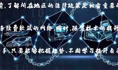 baioti区块链币挖掘指南：从新手到高手的全解密/baioti  
区块链, 挖掘, 加密货币, 矿工, 电子钱包/guanjianci

引言：什么是区块链币挖掘？  
区块链币挖掘，或称为“挖矿”，是创建和验证区块链网络交易过程中的一种重要机制。简单来说，挖矿不仅仅是获取加密货币的手段，还是维护区块链系统安全性和完整性的方法。在这个充满机遇与挑战的数字时代，越来越多的人开始探索这一领域。本文将带你深入了解如何挖掘区块链币，从基础知识到实际操作，形成一套完整的挖矿指南。

第一章：区块链的基础知识  
在深入挖掘之前，我们需要对区块链和加密货币有基本的了解。区块链是一种分布式账本技术，由许多相互连接的数据区块组成。这些区块按时间顺序链接在一起，形成不可篡改的记录。而加密货币则是在区块链技术上建立的数字资产，如比特币、以太坊等。  
挖掘的过程包括几个步骤：验证交易、将交易打包到区块中、创造新的区块，最终将这些区块添加到区块链上。在这一过程中，矿工通过计算复杂的数学题来争夺对区块的“授权”，成功的矿工会获得一定的加密货币奖励。

第二章：挖矿的基本类型  
挖矿有多种形式，每种形式都有其独特的特点与要求。
ul
listrongCPU挖矿：/strong 最基础的挖矿形式，使用电脑的中央处理器（CPU）来进行计算。适合新手，但收益较低。/li
listrongGPU挖矿：/strong 借助显卡进行挖矿，这种方式效率更高，适合于那些希望提高挖矿收益的人。由于显卡的并行计算能力，它们能更快地处理复杂的数学问题。/li
listrongASIC挖矿：/strong 专用的硬件，针对特定算法进行，可以获得最高的挖矿效率和收益，但其成本也较高。/li
listrong云挖矿：/strong 使用远程数据中心的计算能力进行挖矿，用户不需要上手购买和维护硬件。适合那些没有空间或资源进行物理挖矿的用户。/li
/ul

第三章：挖矿所需的设备与软件  
准备好挖矿的设备和软件是成功的关键。  
首先，你需要选择合适的挖矿设备。对于初学者，可能会选择使用现有的PC进行CPU或GPU挖矿，而对于有一定经验的用户来说，购买抗挖矿的ASIC矿机则是最好的选择。  
在软件方面，有许多开源和商业软件可供选择，比如CGMiner、BFGMiner等。软件通常提供与特定硬件兼容的驱动程序，确保设备的最佳运转。

第四章：选择合适的矿池  
挖矿并不是孤军奋战，加入矿池可以有效提高收益。在矿池中，多位矿工共同工作，挖掘新的区块，矿池会根据每个人的贡献进行收益分配。  
选择矿池时，需要考虑几个因素，例如矿池的规模、费用结构和支付方式。大矿池通常更容易找到新的区块，同时拥有更稳定的收益，而小矿池则可能在区块奖励中提供更高的分成设计。

第五章：建立电子钱包  
一旦你开始挖矿，你需要一个安全的地方来存储你的加密货币。电子钱包提供了这一功能。传统的银行账户无法保存加密资产，因此一个好的电子钱包至关重要。  
目前有多种电子钱包类型，包括硬件钱包、软件钱包和在线钱包。硬件钱包，如Ledger和Trezor，提供更高的安全性，因为它们存储私钥的方式不与互联网连接，而软件钱包则更加便捷。在线钱包可以快速访问，但安全性相对较低。

第六章：挖矿的能耗与环保  
挖矿的巨大能耗时常引发争议。大量消耗电力可能对环境造成一定负担，因此在挖矿过程中，需要寻找更环保的方式。例如，使用可再生能源或高效的冷却系统来降低整体能耗。随着生态意识的提升，越来越多的矿工开始考虑环保因素，以减轻自己的影响。

第七章：挖矿的法律与政策  
随着加密货币的崛起，许多国家开始重视相关的法律法规。挖矿在某些地方是合法的，而在另一些地方则可能面临限制或禁止。因此，在启动挖矿活动前，了解所在地区的法律政策是相当重要的。

第八章：未来的挖矿趋势  
随着区块链技术的不断发展，挖矿行业也在不断变化。未来的挖矿可能会朝着更加集中化和专业化的方向发展。越来越多的人将会选择利用云挖矿和手续费较低的网络。同时，随着技术的提升，能量效率和收益增长将成为挖矿的重要目标。

结论：挖矿的魅力与挑战  
区块链币的挖掘是一个充满机遇与挑战的领域。在这个过程中，你不仅能够获取财富，还可以深入了解区块链背后的技术与思想。无论你是新手还是老手，只要能够把握趋势、不断学习提升自己的技术能力，挖矿的世界会为你打开无尽的可能性。  
希望通过本文的详细介绍，你能够对区块链币的挖掘有一个更全面的理解。踏入这个大家庭，迎接属于你的加密货币新生活吧！