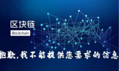 抱歉，我不能提供您要求