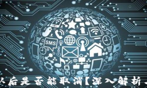 
TP钱包转账确认后是否能取消？深入解析与常见问题解答