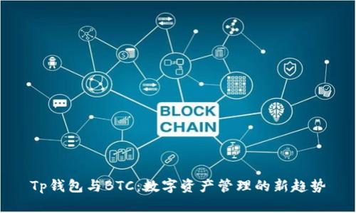 Tp钱包与BTC：数字资产管理的新趋势