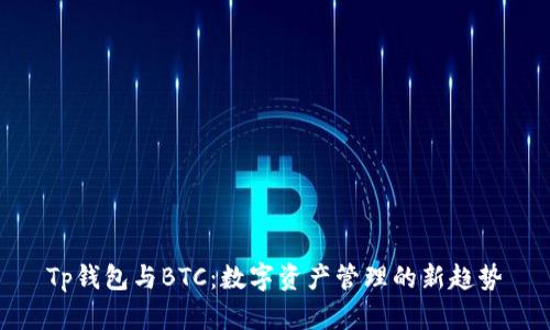 Tp钱包与BTC：数字资产管理的新趋势