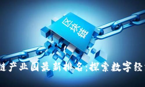 2023年区块链产业园最新排名：探索数字经济的未来之路
