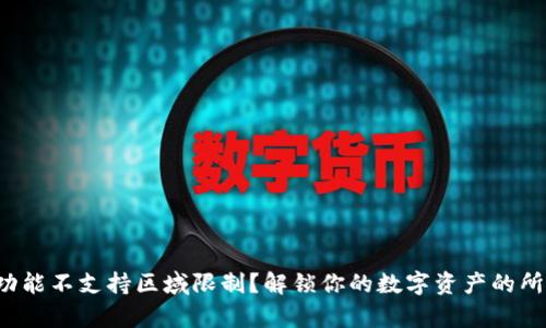 : TP钱包功能不支持区域限制？解锁你的数字资产的所有可能性！