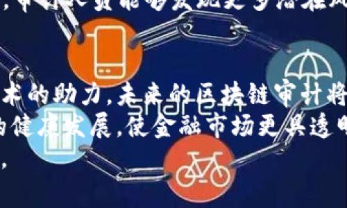 区块链审计规定最新版：揭示未来金融的透明化与合规挑战

区块链,审计规定,法规更新,金融透明,合规性/guanjianci

引言
随着区块链技术的不断发展和广泛应用，相关的审计规定也在追求透明性和合规性之路上不断进化。区块链的去中心化和公开性，使得其审计需求与传统审计有着显著的不同。然而，正是这种不同，让区块链审计成为金融科技领域中的一大热门话题。本文将详细介绍最新版的区块链审计规定，并分析其背后的意义与挑战。

区块链审计的必要性
在传统金融体系中，审计是一种确保资金流动与使用透明、公正的机制。面对区块链技术，这一需求尤为重要。由于区块链的特点使得每一笔交易记录都成为公开透明的证据，审计则不仅仅是审查数字的过程，更是对整个网络生态的检查与平衡。
区块链中的每个节点都能访问到完整的交易记录，然而，这种透明性也为潜在的欺诈行为提供了机会。例如，不当使用智能合约、恶意操纵交易或隐私泄露等问题，均需要通过审计手段予以管控与解决。

最新版法规概述
在不断变化的金融环境中，各国的监管机构逐步制定并修订区块链审计的相关法规。在某些国家，新的规定甚至要求企业提交透明度报告，确保所有的区块链操作都符合既定的法律标准。这包括：
ul
    li对区块链技术的基本定义与理解/li
    li针对不同类型区块链的审计要求/li
    li许可证及合规流程的完善细则/li
    li加强针对智能合约和去中心化金融（DeFi）产品的审计措施/li
/ul

审计中的关键指标
在进行区块链审计的过程中，有几个关键指标是不可忽视的。
ul
    listrong交易完整性：/strong确保每一笔交易都经过验证并记录在账本上，避免数据篡改的可能。/li
    listrong合规性检查：/strong审计应确保所有区块链活动遵守国家与国际的法律法规，特别是在信息安全与隐私保护方面。/li
    listrong风险评估：/strong识别潜在的操作风险，特别是在加密货币交易和智能合约的执行中。/li
/ul

实施审计所面临的挑战
尽管最新版的审计规定为区块链的合规性提供了指导，但在实施过程中仍面临多重挑战。
首先，技术的复杂性使得许多审计人员无法完全理解区块链的操作原理。因此，审计人员需要不断学习与更新知识，以适应新技术的变化。同时，随着区块链应用的迅速普及，传统审计方法似乎难以跟上，急需创造性地改良审计工具和流程。
其次，法律法规的更新速度往往赶不上技术的发展，造成某些行为在法律上仍处于灰色地带。一些企业可能会滥用这些空白，给市场带来不必要的风险。

技术如何助推审计效率
为了应对上述挑战，区块链审计不仅要依靠专业知识，还应结合高科技手段。人工智能、机器学习以及自动化审计工具正在进入这一领域，帮助审计人员更高效地分析交易数据、识别异常行为。
这些技术不仅能提高审计效率，还能增强审计的准确性。AI可以快速识别出潜在的欺诈行为，这一能力在人力审计中是难以实现的。通过数据挖掘，审计人员能够发现更多潜在风险，为合规提供更全面的保障。

总结与展望
区块链审计规定的最新修订，反映出监管者对于技术发展的重视，以及对金融系统透明度的追求。尽管在实施过程中尚存在诸多挑战，但借助新技术的助力，未来的区块链审计将更加高效、精准及可靠。
无论是企业，还是投资者，了解并遵循这些审计规定，将为他们在这一新型金融体系中行稳致远提供坚实保障。从长远来看，这将促进区块链技术的健康发展，使金融市场更具透明性和可信度。
在未来的道路上，区块链审计不仅是对财务合规的检验，更是信任基础的建立与加强。每一个参与者的共同努力，将助力整个行业迈向光明的未来。