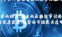 区块链审计规定最新版：