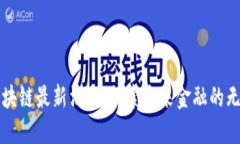 XMX区块链最新消息：探索