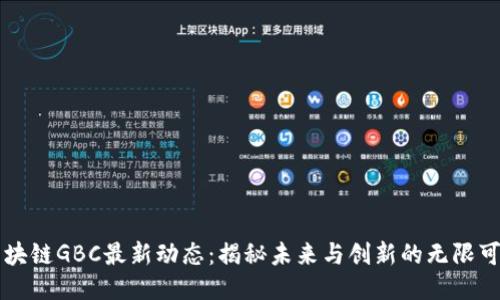 区块链GBC最新动态：揭秘未来与创新的无限可能