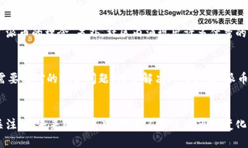 

派币, 区块链, 最新消息, 加密货币, 投资动态/guanjianci

派币的基本概述
在当今数字经济飞速发展的时代，派币（Pi Network）作为一种新兴的加密货币，受到了越来越多投资者和用户的关注。它自2019年推出以来，凭借其独特的挖矿方式和用户友好的设计理念，迅速积累了一大批用户。就在今天，关于派币的最新消息引发了广泛的讨论与关注，接下来我们将深入探讨这些消息背后所反映出的趋势与影响。

派币的独特挖矿方式
派币与传统的加密货币如比特币、以太坊等的显著区别在于其挖矿方式。用户不需要昂贵的矿机或高额的电费，只需通过手机应用进行简单的点击操作，即可实现挖矿。这种设计不仅降低了用户进入这一市场的门槛，而且也鼓励了普通用户参与加密货币的生态。这吸引了全球各地的用户参与到挖矿的热潮中。

近期派币的市场动态
今天，派币的最新消息涉及多个方面，包括技术进展、社区活动与市场反响等。首先，派币团队在官方渠道上发布了对其网络性能的计划，预计会在近期内上线。这一公告无疑提升了社区的信心，许多用户纷纷表达了对这一变化的期待。其次，派币社区的活动频繁，例如，近日组织了一场有关区块链技术的线上研讨会，邀请了行业内专家与用户共同探讨未来的发展方向与应用场景。这样的活动不仅增强了用户之间的互动，也推动了知识的普及。

全球用户的反馈与看法
面对派币的快速发展，全球用户的反馈也开始呈现多元化。一些用户认为，派币的挖矿方式极大地方便了普通人参与到这一领域，他们认为派币有潜力成为未来的主流数字货币。与此同时，也有一些用户对派币的未来表现出谨慎的态度，认为其在技术和生态建设方面还有待改进。如此不同的声音反映出用户对待新兴事物的多元化态度，这恰恰是数字货币市场的魅力所在。

派币社区的文化氛围
派币的成功不仅仅在于其技术与市场策略，更在于其社区的文化氛围。社区成员之间不仅分享技术知识，还相互鼓励，形成了一种良性的互动关系。这种氛围使得更多的新用户愿意参与进来，帮助推广派币的理念。另外，社区内涌现出许多优秀的内容创作者，他们不仅分享挖矿经验，还为社区带来了丰富的文化与娱乐内容。这使得派币不仅仅是一个技术项目，更是一个充满活力与创新的文化社区。

未来展望与潜在挑战
展望未来，派币的发展潜力仍然值得关注。随着越来越多的用户参与进来，派币的影响力有望持续扩大。然而，挑战依然存在。例如，市场竞争的加剧、法规的不确定性以及技术发展的滞后等，都是派币需要面对的现实问题。为了解决这些问题，派币团队必须不断进行创新，同时保持与用户的紧密联系，听取他们的建议与反馈。

结语
总的来说，派币作为一种新兴的区块链项目，凭借其独特的挖矿方式和积极的社区文化，已经在众多数字货币中脱颖而出。今天的最新消息显示，派币正在稳步向前发展，不断吸引着来自全球的用户关注。在未来的发展中，只有不断适应市场变化，保持技术创新，并关注用户需求，才能确保其在激烈的竞争中立于不败之地。

因此，如果你也是加密货币的爱好者，不妨关注派币及其背后的动态。无论是参与挖矿，还是简单地了解其最新消息，派币都可能会给你带来意外的收获与体验。在这个数字化转型的时代，及时跟进新兴趋势与技术创新，将为你的投资决策提供更多可能性。