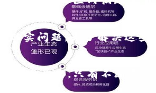 

派币, 区块链, 最新消息, 加密货币, 投资动态/guanjianci

派币的基本概述
在当今数字经济飞速发展的时代，派币（Pi Network）作为一种新兴的加密货币，受到了越来越多投资者和用户的关注。它自2019年推出以来，凭借其独特的挖矿方式和用户友好的设计理念，迅速积累了一大批用户。就在今天，关于派币的最新消息引发了广泛的讨论与关注，接下来我们将深入探讨这些消息背后所反映出的趋势与影响。

派币的独特挖矿方式
派币与传统的加密货币如比特币、以太坊等的显著区别在于其挖矿方式。用户不需要昂贵的矿机或高额的电费，只需通过手机应用进行简单的点击操作，即可实现挖矿。这种设计不仅降低了用户进入这一市场的门槛，而且也鼓励了普通用户参与加密货币的生态。这吸引了全球各地的用户参与到挖矿的热潮中。

近期派币的市场动态
今天，派币的最新消息涉及多个方面，包括技术进展、社区活动与市场反响等。首先，派币团队在官方渠道上发布了对其网络性能的计划，预计会在近期内上线。这一公告无疑提升了社区的信心，许多用户纷纷表达了对这一变化的期待。其次，派币社区的活动频繁，例如，近日组织了一场有关区块链技术的线上研讨会，邀请了行业内专家与用户共同探讨未来的发展方向与应用场景。这样的活动不仅增强了用户之间的互动，也推动了知识的普及。

全球用户的反馈与看法
面对派币的快速发展，全球用户的反馈也开始呈现多元化。一些用户认为，派币的挖矿方式极大地方便了普通人参与到这一领域，他们认为派币有潜力成为未来的主流数字货币。与此同时，也有一些用户对派币的未来表现出谨慎的态度，认为其在技术和生态建设方面还有待改进。如此不同的声音反映出用户对待新兴事物的多元化态度，这恰恰是数字货币市场的魅力所在。

派币社区的文化氛围
派币的成功不仅仅在于其技术与市场策略，更在于其社区的文化氛围。社区成员之间不仅分享技术知识，还相互鼓励，形成了一种良性的互动关系。这种氛围使得更多的新用户愿意参与进来，帮助推广派币的理念。另外，社区内涌现出许多优秀的内容创作者，他们不仅分享挖矿经验，还为社区带来了丰富的文化与娱乐内容。这使得派币不仅仅是一个技术项目，更是一个充满活力与创新的文化社区。

未来展望与潜在挑战
展望未来，派币的发展潜力仍然值得关注。随着越来越多的用户参与进来，派币的影响力有望持续扩大。然而，挑战依然存在。例如，市场竞争的加剧、法规的不确定性以及技术发展的滞后等，都是派币需要面对的现实问题。为了解决这些问题，派币团队必须不断进行创新，同时保持与用户的紧密联系，听取他们的建议与反馈。

结语
总的来说，派币作为一种新兴的区块链项目，凭借其独特的挖矿方式和积极的社区文化，已经在众多数字货币中脱颖而出。今天的最新消息显示，派币正在稳步向前发展，不断吸引着来自全球的用户关注。在未来的发展中，只有不断适应市场变化，保持技术创新，并关注用户需求，才能确保其在激烈的竞争中立于不败之地。

因此，如果你也是加密货币的爱好者，不妨关注派币及其背后的动态。无论是参与挖矿，还是简单地了解其最新消息，派币都可能会给你带来意外的收获与体验。在这个数字化转型的时代，及时跟进新兴趋势与技术创新，将为你的投资决策提供更多可能性。