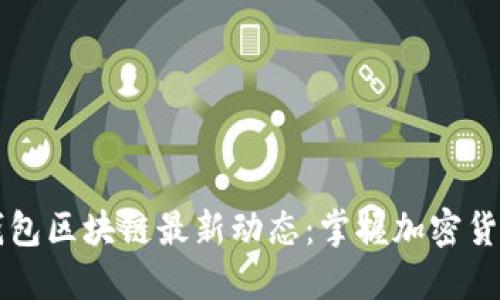 狗狗币钱包区块链最新动态：掌握加密货币的未来