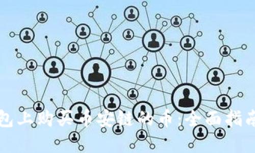 如何在TP钱包上购买币安链的币：全面指南与实用技巧