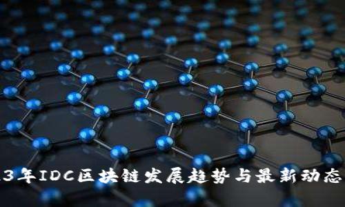 2023年IDC区块链发展趋势与最新动态解析