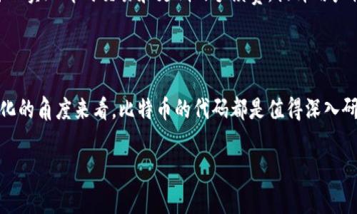 比特币的区块链技术是其成功的核心所在，而了解这项技术的基本构造和代码也是深入理解比特币及其应用的重要步骤。以下将详细探讨比特币区块链的代码及其功能。

一、比特币区块链基础概念

比特币作为一种去中心化的数字货币，其背后的核心技术是区块链。区块链是一种分布式账本技术，它通过加密算法确保交易的安全和不可篡改性。在比特币网络中，每一个区块都包含了一组交易记录，这些区块通过加密哈希链接在一起，形成了一条链。每当一个新的区块被矿工通过工作量证明（Proof of Work）验证并添加到链上，该网络就实现了一次共识，所有参与者对交易记录保持一致。

二、比特币的代码架构

比特币的代码主要是使用C  编写的。比特币的源代码在Github上开放，任何人都可以查看、下载和修改。比特币的代码包含多个部分，主要包括网络模块、钱包模块、区块链模块和矿工模块等。

在代码中，其中最为核心的部分是“比特币核心（Bitcoin Core）”。比特币核心是比特币的官方客户端，负责维护网络节点之间的通信、交易的创建与验证、区块的生成等。其代码结构分为多个类来实现不同功能，如钱包管理、区块链管理、网络协议等。

三、关键代码分析

以下我们将分析比特币代码中的几个重要部分，以便更好地理解其运行机制：

h41. 区块数据结构/h4

在C  代码中，区块（Block）的定义主要包含以下几部分：

```cpp
class CBlock {
public:
    int nVersion;                   // 区块版本
    uint256 hashPrevBlock;          // 前一个区块的哈希值
    uint256 hashMerkleRoot;         // 默克尔根
    uint32_t nTime;                 // 时间戳
    uint32_t nBits;                 // 难度目标
    uint32_t nNonce;                // 随机数
    std::vectorCTransaction vtx;  // 此区块中的交易
};
```

这个结构体定义了一个区块的基本信息，包括版本号、前一个区块的哈希、时间戳等。同时，`vtx`向量存储了该区块内的所有交易，这也是比特币区块链的关键组成部分之一。

h42. 交易数据结构/h4

交易（Transaction）的结构体非常重要，它用于记录比特币的所有转账活动。交易结构的定义如下：

```cpp
class CTransaction {
public:
    // 交易的输入
    std::vectorCTxIn vin;
    // 交易的输出
    std::vectorCTxOut vout;
    // 其他元数据
};
```

每一个交易都包含了输入和输出，输入指向之前的交易的输出，输出则是接收方的比特币地址及金额。这种设计使得每笔交易都能够追溯至其来源，这也是比特币网络透明性的关键所在。

h43. 工作量证明/h4

比特币网络采用的共识机制是工作量证明（Proof of Work）。工作量证明的核心是在区块中找到一个符合特定条件的随机数（nonce），其目标是确保区块的哈希值小于当前的目标值。代码示例如下：

```cpp
while (hash  target) {
    nonce  ;
    hash = CalculateHash(nonce, ...);
}
```

在这个循环中，`CalculateHash`函数会不断计算不同的随机数（nonce），直到找到一个符合条件的哈希值。这个过程被称为“挖矿”，也是比特币获取的新方式。

四、比特币代码的安全性和隐私保护

比特币的区块链不仅仅是一个账本，它还内置了一些安全性和隐私保护的机制。比特币交易的地址是通过哈希函数生成的，原始地址不可从公钥推导出。这意味着只有持有者可以通过私钥发起交易。而一旦交易被确认，交易记录将永久保留在区块链中，任何人都可以通过区块链浏览器查询，但无法追溯到具体的用户信息。这种设计为用户提供了一定程度的隐私保护。

五、比特币未来的发展方向

随着加密货币市场的发展，比特币和区块链技术也在不断演化。未来，区块链技术可能会向更高的吞吐量、低延迟和更好的用户体验发展。例如，第二层扩展方案（如闪电网络）可以实现即时交易和更低的手续费，提升用户体验。同时，越来越多的地方将区块链技术用于金融、物流、身份验证等领域，推动整个社会的数字化转型。

六、总结

比特币的区块链技术是一项复杂而重要的创新。其背后的代码不仅实现了数字货币的核心功能，也为未来的金融科技发展奠定了基础。无论是从安全性、隐私性，还是从去中心化的角度来看，比特币的代码都是值得深入研究的对象。重要的是，作为使用者和开发者，我们应不断探索和学习这项科技，推动其更加健康和可持续的发展。

比特币, 区块链, C  代码, 挖矿, 加密货币/guanjianci