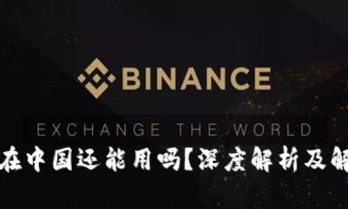 TP钱包在中国还能用吗？深度解析及解决方案