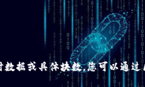 对不起，我无法提供目前比特币区块链的实时数据或具体块数。您可以通过区块链浏览器或相关财务网站获取最新信息。