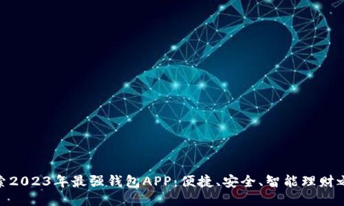 探索2023年最强钱包APP：便捷、安全、智能理财之选