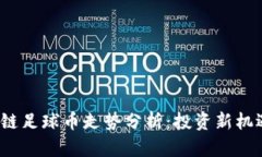 2023年区块链足球币走势分