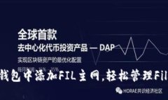 如何在TP钱包中添加FIL主网