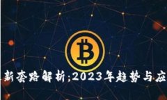 区块链最新套路解析：2