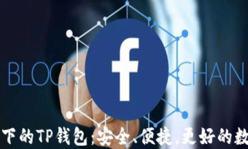 
区块链热潮下的TP钱包：安全、便捷，更好的数字资产管理