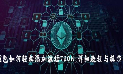 TP钱包如何轻松添加波场TRON：详细教程与操作指南