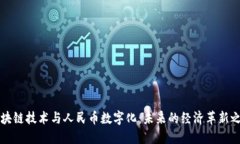 区块链技术与人民币数字