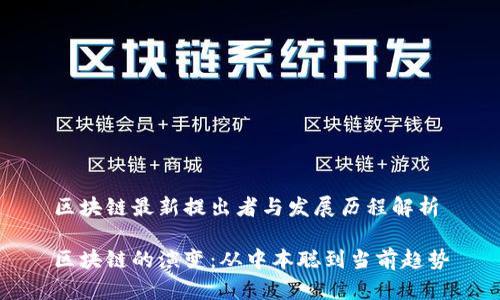 区块链最新提出者与发展历程解析

区块链的演变：从中本聪到当前趋势