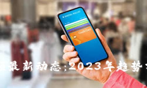 丰泽区块链视频最新动态：2023年趋势分析与未来展望