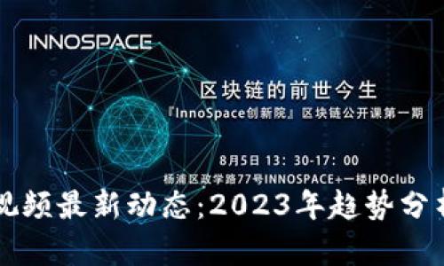 丰泽区块链视频最新动态：2023年趋势分析与未来展望