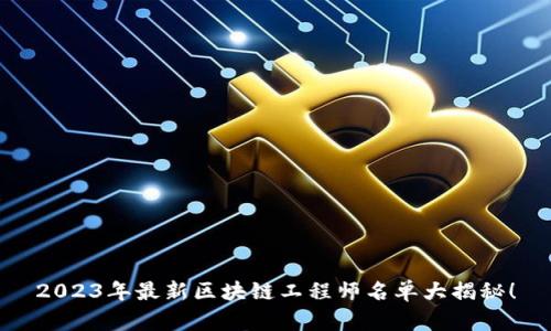 2023年最新区块链工程师名单大揭秘！