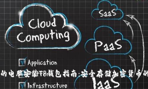 简单易懂的电脑安装TP钱包指南：安全存储加密货币的首选工具