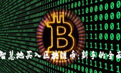 如何智慧地买入区块链币：新手的全面指南