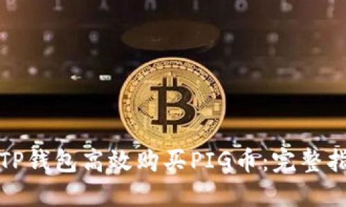 如何通过TP钱包高效购买PIG币：完整指南与技巧