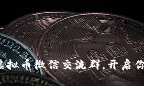 加入区块链虚拟币微信交流群，开启你的投资之旅！