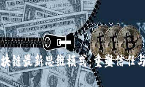 引领未来的区块链最新思维模式：重塑信任与价值的新时代