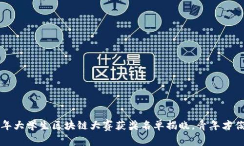 2023年大学生区块链大赛获奖名单揭晓，青年才俊登场！