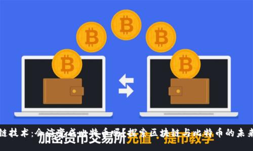 区块链技术：会演变成比特币吗？探索区块链与比特币的未来趋势