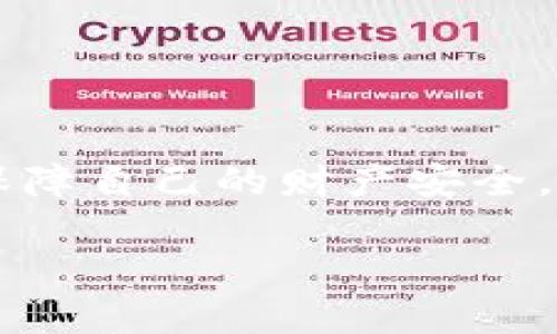 如何轻松恢复被删除的TP钱包？手把手教你找回数字资产

TP钱包, 钱包恢复, 数字资产, 历史记录, 恢复教程/guanjianci

引言
在数字货币迅猛发展的今天，越来越多的人开始使用各种数字钱包来管理自己的资产。其中，TP钱包以其便捷性和安全性赢得了众多用户的 favor。然而，由于操作不当或者误删，很多用户面临钱包数据丢失的困扰。这篇文章将为你详细介绍如何恢复被删除的TP钱包，让你的数字资产再次回到你的掌控之中。

TP钱包概述
TP钱包是一款功能强大的多链数字资产钱包，支持多种加密货币的存储和交易。它不仅具备基本的资产管理功能，还提供去中心化交易、DApp浏览等多种高级功能。对于许多初出茅庐的数字货币用户而言，TP钱包的界面友好、操作简单，让他们能够毫无障碍地进入这个新兴的虚拟经济世界。

被删除的原因
在使用TP钱包的过程中，用户可能会因为多种原因而删除钱包数据。例如，一些用户想进行版本更新时，却误点了删除按钮；还有一些用户在清理手机存储空间时，不慎删除了钱包应用。但是，不管是什么原因，重要的是要知道，即使你不小心删除了TP钱包数据，恢复的可能性依旧存在。

恢复TP钱包的步骤
以下是恢复TP钱包的详细步骤，请确保你在一个安全、平静的环境中进行，以避免误操作。

h4步骤一：确认删除状态/h4
在开始恢复之前，首先要确认TP钱包是否真的被删除。因为有的时候，我们可能只是不小心隐藏了应用。检查手机的应用列表，看看TP钱包是否依然存在。如果发现它不在应用列表中，那你可以继续后面的恢复步骤。

h4步骤二：使用助记词恢复/h4
绝大多数数字钱包（包括TP钱包）都提供助记词功能来确保用户能够安全地恢复钱包。在你第一次创建TP钱包时，应当得到一组助记词。这些助记词是你访问钱包和恢复资产的关键。如果你保存了这组助记词，可以按照以下步骤进行恢复：
ul
li重新下载TP钱包应用。/li
li打开应用，并选择“恢复钱包”选项。/li
li输入你的助记词，确保拼写、顺序准确。 /li
li确认输入后，应用会自动找到与你的助记词关联的数字资产，帮助你恢复钱包。 /li
/ul

h4步骤三：联系客服支持/h4
如果你没有办法找到助记词，或者在恢复过程中遇到了其他问题，建议直接联系TP钱包的客服。许多数字钱包都提供在线客服支持，能够帮助用户解决技术问题。在联系客服时，保持耐心，并详细描述你的问题，这样可以加快问题的解决速度。

预防措施：如何保护你的TP钱包数据
恢复被删除的钱包固然重要，但最重要的还是预防措施。以下是一些有效的预防策略，可以帮助你避免未来再次遇到同样的问题。

h4定期备份助记词/h4
始终保持助记词的安全存储，可以通过记在纸上、存放在加密文件夹等方式进行备份。定期检查自己的助记词是否完好，也可以确保在需要时随时可以找到。

h4启用两步验证/h4
如果TP钱包支持两步验证功能，请务必启用。这样可以在一定程度上增加你的钱包安全性，防止意外删除。同时，如果别人尝试未经授权的访问，也可以及时收到警报。

h4更新软件和设备/h4
经常更新TP钱包应用及你的设备操作系统，确保它们处于最新的安全状态。不仅可以获得新的功能，还可以避免潜在的安全漏洞。

总结
TP钱包作为一款优秀的数字资产管理工具，虽然面临数据删除的风险，但若掌握了正确的恢复方法，你完全可以重新找回你的数字资产。记住，事后诸葛亮，在使用数字钱包的过程中，始终保持警惕，做好预防措施，才能保障自己的财产安全。希望本文能对你有所帮助，帮助你顺利恢复丢失的TP钱包信息，重新踏上数字货币的征途。无论你是刚入门的新人还是经验丰富的老手，时刻保持对资产安全的重视，才能在这个变幻莫测的数字经济时代里，稳步前行。 

如果你对TP钱包还有其他问题或者建议，欢迎在评论区与我们交流！