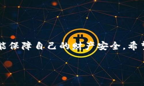 如何轻松恢复被删除的TP钱包？手把手教你找回数字资产

TP钱包, 钱包恢复, 数字资产, 历史记录, 恢复教程/guanjianci

引言
在数字货币迅猛发展的今天，越来越多的人开始使用各种数字钱包来管理自己的资产。其中，TP钱包以其便捷性和安全性赢得了众多用户的 favor。然而，由于操作不当或者误删，很多用户面临钱包数据丢失的困扰。这篇文章将为你详细介绍如何恢复被删除的TP钱包，让你的数字资产再次回到你的掌控之中。

TP钱包概述
TP钱包是一款功能强大的多链数字资产钱包，支持多种加密货币的存储和交易。它不仅具备基本的资产管理功能，还提供去中心化交易、DApp浏览等多种高级功能。对于许多初出茅庐的数字货币用户而言，TP钱包的界面友好、操作简单，让他们能够毫无障碍地进入这个新兴的虚拟经济世界。

被删除的原因
在使用TP钱包的过程中，用户可能会因为多种原因而删除钱包数据。例如，一些用户想进行版本更新时，却误点了删除按钮；还有一些用户在清理手机存储空间时，不慎删除了钱包应用。但是，不管是什么原因，重要的是要知道，即使你不小心删除了TP钱包数据，恢复的可能性依旧存在。

恢复TP钱包的步骤
以下是恢复TP钱包的详细步骤，请确保你在一个安全、平静的环境中进行，以避免误操作。

h4步骤一：确认删除状态/h4
在开始恢复之前，首先要确认TP钱包是否真的被删除。因为有的时候，我们可能只是不小心隐藏了应用。检查手机的应用列表，看看TP钱包是否依然存在。如果发现它不在应用列表中，那你可以继续后面的恢复步骤。

h4步骤二：使用助记词恢复/h4
绝大多数数字钱包（包括TP钱包）都提供助记词功能来确保用户能够安全地恢复钱包。在你第一次创建TP钱包时，应当得到一组助记词。这些助记词是你访问钱包和恢复资产的关键。如果你保存了这组助记词，可以按照以下步骤进行恢复：
ul
li重新下载TP钱包应用。/li
li打开应用，并选择“恢复钱包”选项。/li
li输入你的助记词，确保拼写、顺序准确。 /li
li确认输入后，应用会自动找到与你的助记词关联的数字资产，帮助你恢复钱包。 /li
/ul

h4步骤三：联系客服支持/h4
如果你没有办法找到助记词，或者在恢复过程中遇到了其他问题，建议直接联系TP钱包的客服。许多数字钱包都提供在线客服支持，能够帮助用户解决技术问题。在联系客服时，保持耐心，并详细描述你的问题，这样可以加快问题的解决速度。

预防措施：如何保护你的TP钱包数据
恢复被删除的钱包固然重要，但最重要的还是预防措施。以下是一些有效的预防策略，可以帮助你避免未来再次遇到同样的问题。

h4定期备份助记词/h4
始终保持助记词的安全存储，可以通过记在纸上、存放在加密文件夹等方式进行备份。定期检查自己的助记词是否完好，也可以确保在需要时随时可以找到。

h4启用两步验证/h4
如果TP钱包支持两步验证功能，请务必启用。这样可以在一定程度上增加你的钱包安全性，防止意外删除。同时，如果别人尝试未经授权的访问，也可以及时收到警报。

h4更新软件和设备/h4
经常更新TP钱包应用及你的设备操作系统，确保它们处于最新的安全状态。不仅可以获得新的功能，还可以避免潜在的安全漏洞。

总结
TP钱包作为一款优秀的数字资产管理工具，虽然面临数据删除的风险，但若掌握了正确的恢复方法，你完全可以重新找回你的数字资产。记住，事后诸葛亮，在使用数字钱包的过程中，始终保持警惕，做好预防措施，才能保障自己的财产安全。希望本文能对你有所帮助，帮助你顺利恢复丢失的TP钱包信息，重新踏上数字货币的征途。无论你是刚入门的新人还是经验丰富的老手，时刻保持对资产安全的重视，才能在这个变幻莫测的数字经济时代里，稳步前行。 

如果你对TP钱包还有其他问题或者建议，欢迎在评论区与我们交流！