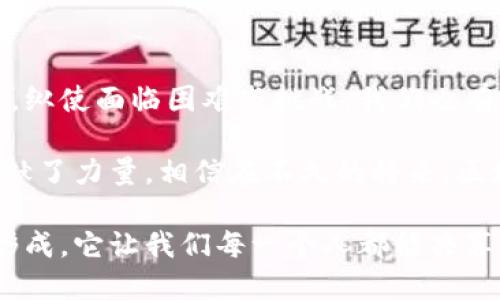   深度解析区域无币区块链：创新与挑战并存的未来科技 /   
 guanjianci 无币区块链,区域链,去中心化,分布式账本,数字资产 /guanjianci 

什么是区域无币区块链
随着区块链技术的迅速发展，各种形式的区块链接踵而至。区域无币区块链（Regional Non-Coin Blockchain）作为一种相对新颖的概念，逐渐进入人们的视野。这种区块链不依赖于传统的加密货币作为激励机制，而是关注于区域内的应用场景与问题解决。区域无币区块链的意义，不仅仅在于技术本身，更在于它所代表的创新思维与未来发展的方向。

区域无币区块链的运作机制
那么，这种无币的区块链到底是如何运作的呢？首先，它仍然采用了区块链的核心技术——分布式账本。不同的是，区域无币区块链通常会设定一个特定的区域或者行业作为应用场景，例如地方政府的公共服务、供应链管理等。在这些场景中，参与者可以通过智能合约和去中心化的网络来实现信息的透明共享，而无需依赖代币作为激励。

区域无币区块链的参与者可能包括地方政府、企业、居民等。在这个过程中，所有的数据和交易都被记录于区块链中，确保数据的不可篡改与可追溯性。相较于传统的中心化数据库，区域无币区块链能够有效减少信息孤岛，实现数据的互联互通。

优势与潜在应用
作为一种新兴的区块链形式，区域无币区块链有着许多优势。首先，它能够降低运行成本。由于不需要挖矿和代币经济，参与者能够以较低的成本享受到区块链带来的好处。此外，区域无币区块链在透明性和安全性上的优势也是不容小觑的。通过加密算法，数据的私密性得以保障，同时区块链的透明性使得所有参与者都能够查询相关信息。

具体的应用场景包括：地方政府的公共资源管理。通过区域无币区块链，政府部门可以实时监控公共资源的使用情况，防止腐败现象的发生。此外，还可以用于物联网设备的数据管理。在智能城市的建设中，各种设备产生的数据需要进行有效整合，区域无币区块链正是实现这一目标的利器。

面临的挑战与解决方案
尽管区域无币区块链展现出了广阔的前景，但它同样面临着许多挑战。首先，技术的标准化问题依旧是一个难题。如何在不同的区域、不同的行业之间建立通用的技术标准，是推动区域无币区块链健康发展的关键。此外，数据隐私保护与法律合规性也需要引起重视。随着多方数据在区块链上共享，怎样合理保护个人隐私成为了亟待解决的问题。

对此，行业专家建议建立健全的法律法规，以指导区块链的合规发展。同时，技术研发者也需关注数据加密与访问控制的结合，以实现有效的数据保护。此外，加强用户教育和培训也是非常重要的一环，只有让参与者了解区块链的基本概念，才能更好地推动其应用。

案例研究：地方政府如何利用区域无币区块链
以某地方政府为例，该政府在推动智能城市建设时，决定应用区域无币区块链，以提升公共服务的效率和透明度。通过与技术公司合作，构建了一个基于无币区块链的公共资源管理平台。在这个平台上，各种公共服务的申请与审批流程被精简，居民能够通过身份验证直接在平台上进行操作。

该平台利用智能合约进行权限管理，确保信息的安全与隐私。同时，所有数据的变化都会被记录到公有链中，任何人都可以查询，确保了公共资源的透明使用。通过这种方式，政府不仅提高了工作效率，还赢得了居民的信任，提升了政府形象。

未来展望:区域无币区块链的发展潜力
展望未来，区域无币区块链或将在更多领域找到应用突破。从教育、健康到金融服务，它都将发挥出巨大的潜力。在教育领域，学校可以利用无币区块链记录学生的学习成绩及学籍信息，确保信息的安全与真实性。在医疗领域，病历信息的共享也将变得更加高效。而在金融领域，各种合约的透明执行，也将减少信贷风险。

这种技术的推广，不仅是对现有产业链的，更是推动未来社会进步的一种体现。机构与个人对此的接受程度和参与积极性，将直接影响到区域无币区块链的广泛应用。

结论：启迪思维的未来之路
区域无币区块链是一条充满可能性的探索之路。它不仅仅是区块链技术的单一应用，而是对传统中心化模式的再思考，以区域为单位，带来去中心化的全新体验。纵使面临困难与挑战，我们也有理由相信，随着技术的不断进步与规范的逐步建立，这一领域将会取得飞速发展。

如今，全球范围内的创新和技术变革层出不穷，区域无币区块链如同一缕清风，吹拂到各个角落。它改善了经济结构，提升了生活质量，也为社会的可持续发展贡献了力量。相信在不久的将来，区域无币区块链会在各个行业中找到自己的位置，帮助更多的地方政府和机构提升治理能力与服务水平。

通过这种方式，区域无币区块链不仅能加速数字化转型，还将推动社会的变革。在未来的某一天，也许我们会看到，一个依托区域无币区块链的高效社会正悄然形成，它让我们每一个人都能共享科技进步所带来的便利与福祉。