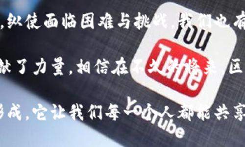   深度解析区域无币区块链：创新与挑战并存的未来科技 /   
 guanjianci 无币区块链,区域链,去中心化,分布式账本,数字资产 /guanjianci 

什么是区域无币区块链
随着区块链技术的迅速发展，各种形式的区块链接踵而至。区域无币区块链（Regional Non-Coin Blockchain）作为一种相对新颖的概念，逐渐进入人们的视野。这种区块链不依赖于传统的加密货币作为激励机制，而是关注于区域内的应用场景与问题解决。区域无币区块链的意义，不仅仅在于技术本身，更在于它所代表的创新思维与未来发展的方向。

区域无币区块链的运作机制
那么，这种无币的区块链到底是如何运作的呢？首先，它仍然采用了区块链的核心技术——分布式账本。不同的是，区域无币区块链通常会设定一个特定的区域或者行业作为应用场景，例如地方政府的公共服务、供应链管理等。在这些场景中，参与者可以通过智能合约和去中心化的网络来实现信息的透明共享，而无需依赖代币作为激励。

区域无币区块链的参与者可能包括地方政府、企业、居民等。在这个过程中，所有的数据和交易都被记录于区块链中，确保数据的不可篡改与可追溯性。相较于传统的中心化数据库，区域无币区块链能够有效减少信息孤岛，实现数据的互联互通。

优势与潜在应用
作为一种新兴的区块链形式，区域无币区块链有着许多优势。首先，它能够降低运行成本。由于不需要挖矿和代币经济，参与者能够以较低的成本享受到区块链带来的好处。此外，区域无币区块链在透明性和安全性上的优势也是不容小觑的。通过加密算法，数据的私密性得以保障，同时区块链的透明性使得所有参与者都能够查询相关信息。

具体的应用场景包括：地方政府的公共资源管理。通过区域无币区块链，政府部门可以实时监控公共资源的使用情况，防止腐败现象的发生。此外，还可以用于物联网设备的数据管理。在智能城市的建设中，各种设备产生的数据需要进行有效整合，区域无币区块链正是实现这一目标的利器。

面临的挑战与解决方案
尽管区域无币区块链展现出了广阔的前景，但它同样面临着许多挑战。首先，技术的标准化问题依旧是一个难题。如何在不同的区域、不同的行业之间建立通用的技术标准，是推动区域无币区块链健康发展的关键。此外，数据隐私保护与法律合规性也需要引起重视。随着多方数据在区块链上共享，怎样合理保护个人隐私成为了亟待解决的问题。

对此，行业专家建议建立健全的法律法规，以指导区块链的合规发展。同时，技术研发者也需关注数据加密与访问控制的结合，以实现有效的数据保护。此外，加强用户教育和培训也是非常重要的一环，只有让参与者了解区块链的基本概念，才能更好地推动其应用。

案例研究：地方政府如何利用区域无币区块链
以某地方政府为例，该政府在推动智能城市建设时，决定应用区域无币区块链，以提升公共服务的效率和透明度。通过与技术公司合作，构建了一个基于无币区块链的公共资源管理平台。在这个平台上，各种公共服务的申请与审批流程被精简，居民能够通过身份验证直接在平台上进行操作。

该平台利用智能合约进行权限管理，确保信息的安全与隐私。同时，所有数据的变化都会被记录到公有链中，任何人都可以查询，确保了公共资源的透明使用。通过这种方式，政府不仅提高了工作效率，还赢得了居民的信任，提升了政府形象。

未来展望:区域无币区块链的发展潜力
展望未来，区域无币区块链或将在更多领域找到应用突破。从教育、健康到金融服务，它都将发挥出巨大的潜力。在教育领域，学校可以利用无币区块链记录学生的学习成绩及学籍信息，确保信息的安全与真实性。在医疗领域，病历信息的共享也将变得更加高效。而在金融领域，各种合约的透明执行，也将减少信贷风险。

这种技术的推广，不仅是对现有产业链的，更是推动未来社会进步的一种体现。机构与个人对此的接受程度和参与积极性，将直接影响到区域无币区块链的广泛应用。

结论：启迪思维的未来之路
区域无币区块链是一条充满可能性的探索之路。它不仅仅是区块链技术的单一应用，而是对传统中心化模式的再思考，以区域为单位，带来去中心化的全新体验。纵使面临困难与挑战，我们也有理由相信，随着技术的不断进步与规范的逐步建立，这一领域将会取得飞速发展。

如今，全球范围内的创新和技术变革层出不穷，区域无币区块链如同一缕清风，吹拂到各个角落。它改善了经济结构，提升了生活质量，也为社会的可持续发展贡献了力量。相信在不久的将来，区域无币区块链会在各个行业中找到自己的位置，帮助更多的地方政府和机构提升治理能力与服务水平。

通过这种方式，区域无币区块链不仅能加速数字化转型，还将推动社会的变革。在未来的某一天，也许我们会看到，一个依托区域无币区块链的高效社会正悄然形成，它让我们每一个人都能共享科技进步所带来的便利与福祉。