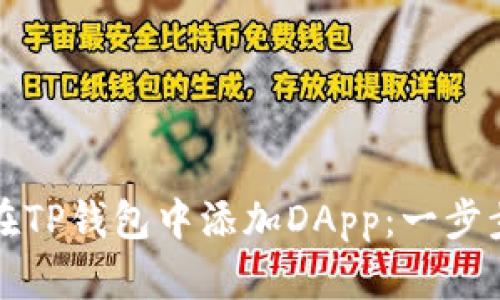 如何在TP钱包中添加DApp：一步步指南