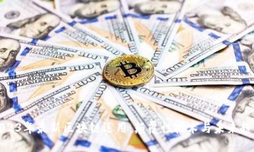 2023年最新区块链运用：颠覆性技术与未来趋势