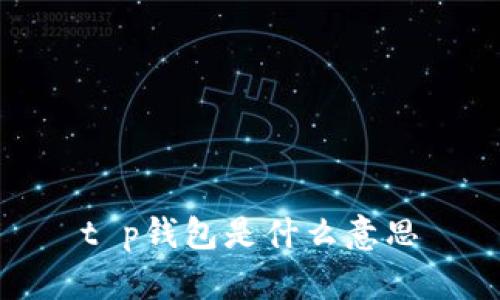 t p钱包是什么意思