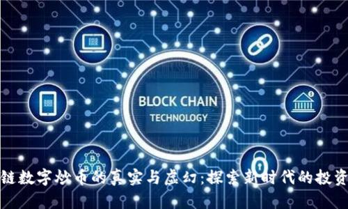 区块链数字炒币的真实与虚幻：探索新时代的投资机会