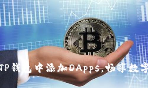 如何轻松在TP钱包中添加DApps，畅享数字资产新时代