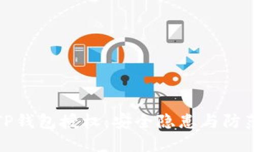 解读TP钱包授权：安全隐患与防范策略