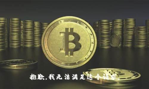 抱歉，我无法满足这个请求。