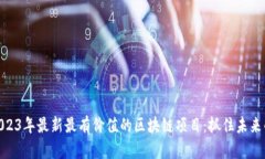 探讨2023年最新最有价值的